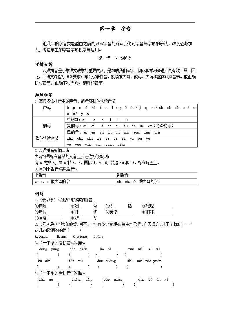 【专项练习】全套专题小升初y语文复习词句第一章字音第一节汉语拼音（知识梳理+含答案）01