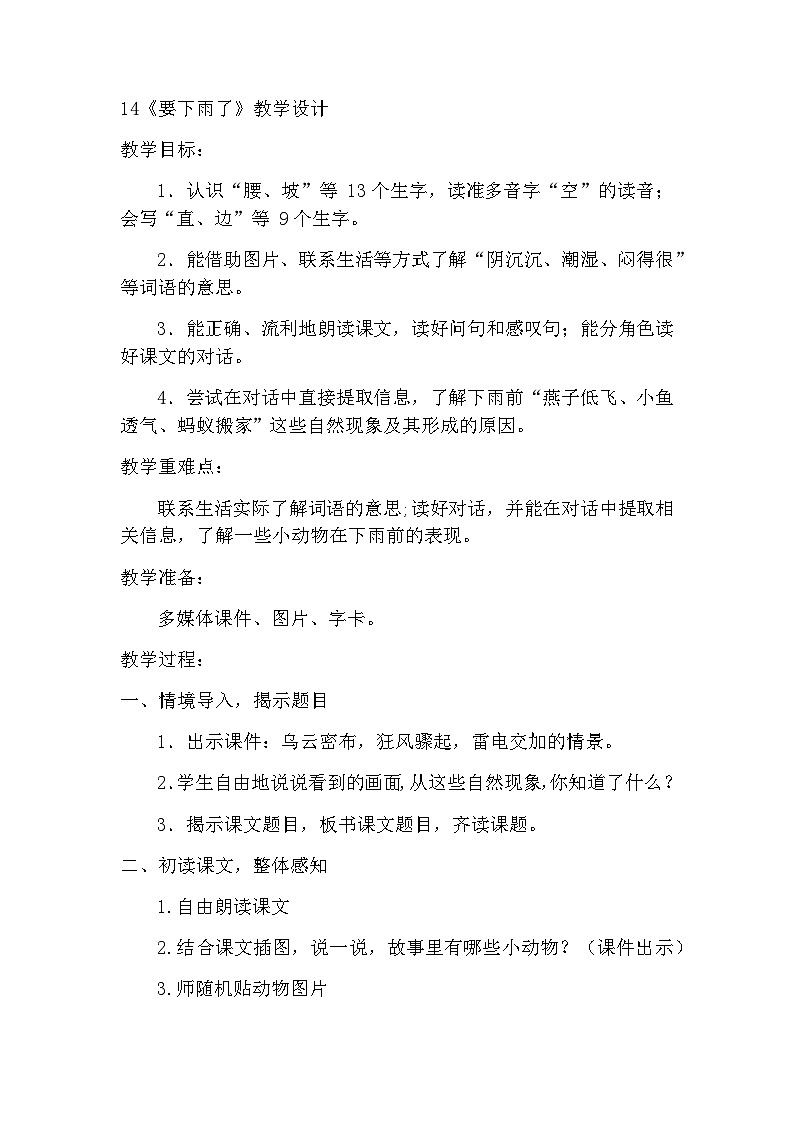 部编版语文一年级下册13《要下雨了》（教案）第1页