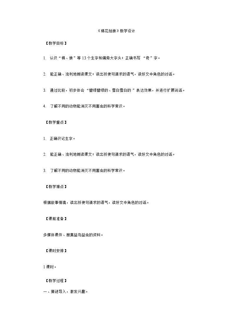 18棉花姑娘第（教案） 部编版语文一年级下册第1页