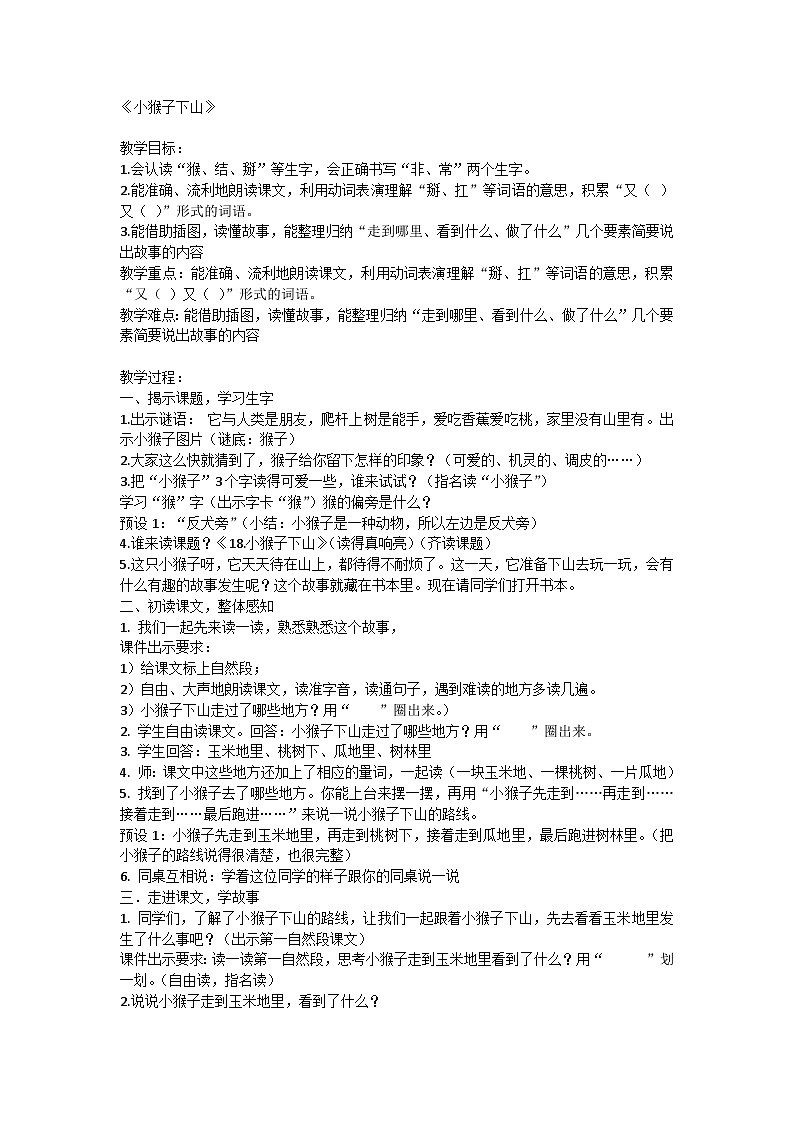 17《小猴子下山》（教案）部编版语文一年级下册第1页