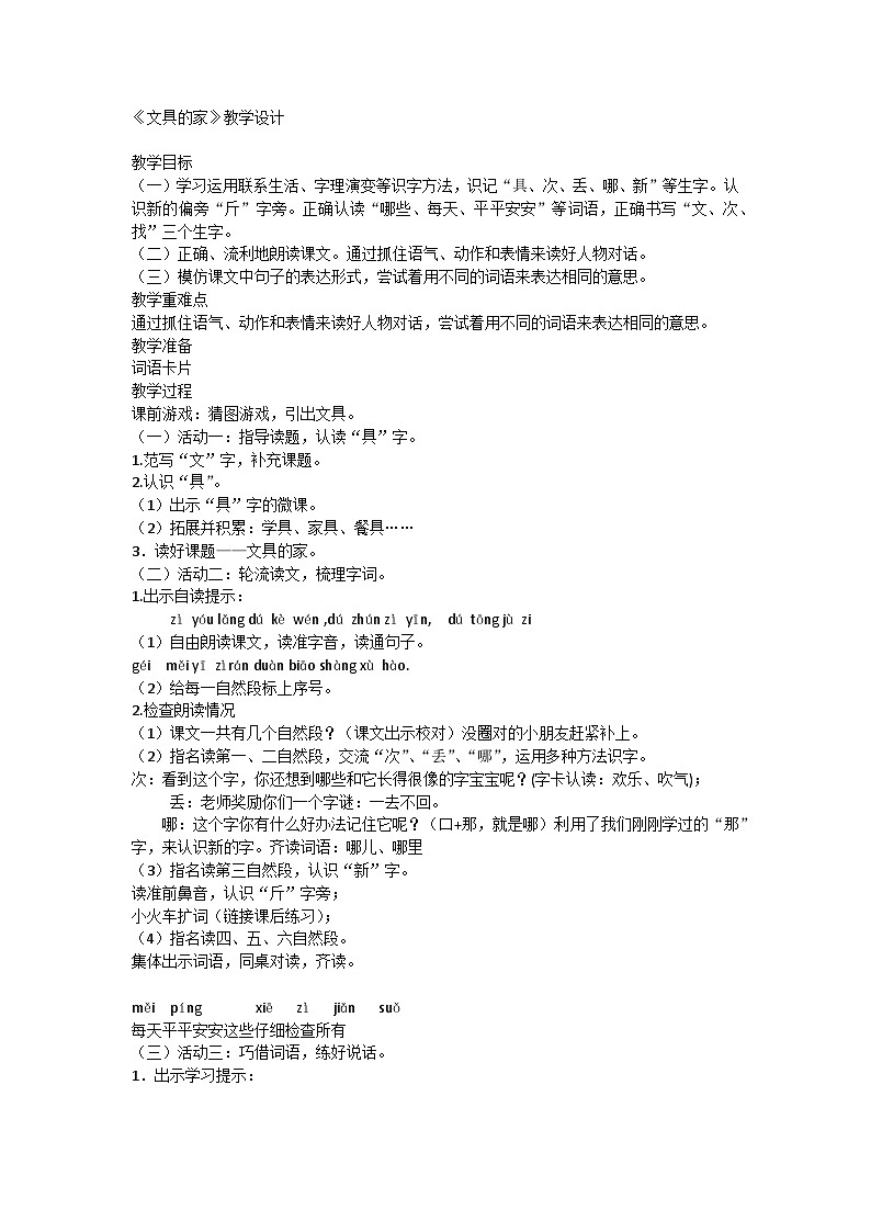 14文具的家（教案）部编版语文一年级下册第1页