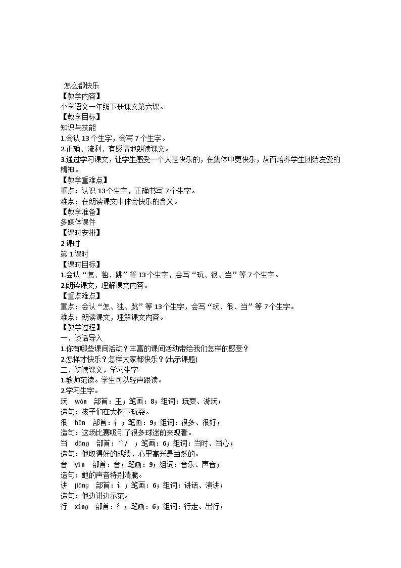 6怎么都快乐（教案）部编版语文一年级下册01