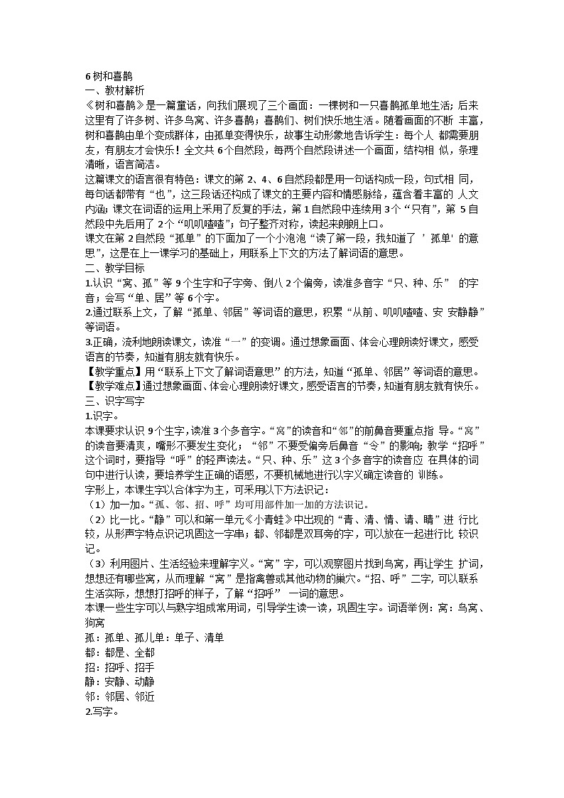 5 树和喜鹊（教案）部编版语文一年级下册第1页