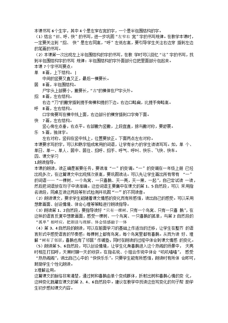 5 树和喜鹊（教案）部编版语文一年级下册第2页
