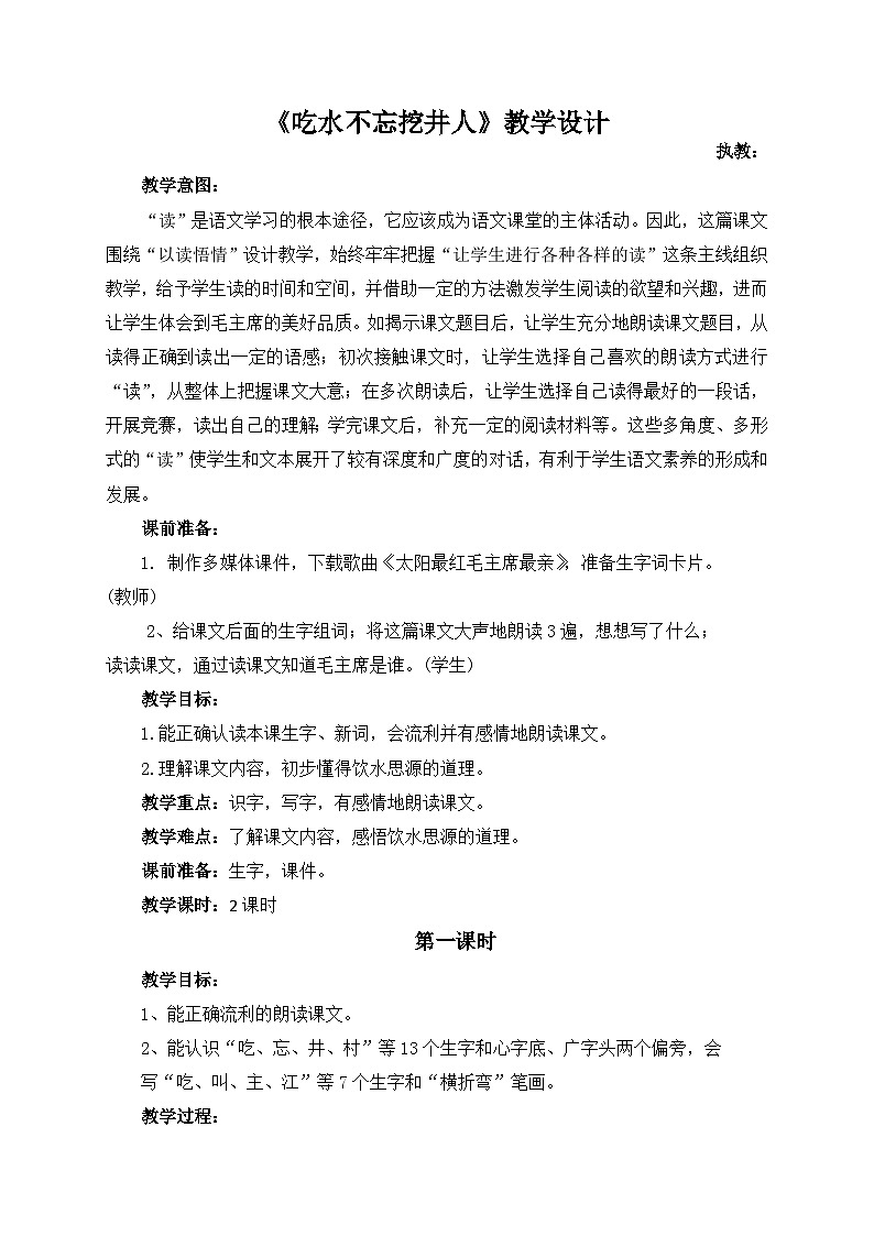 1《吃水不忘挖井人》（教案） 语文一年级下册第1页