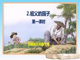 第2课《祖父的园子》第一课时（课件）2022-2023学年五年级语文下册同步备课（部编版）