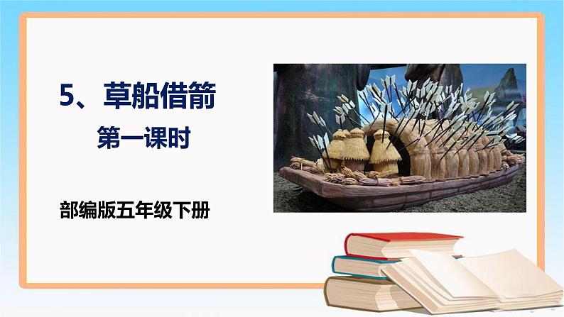 第5课《草船借箭》第一课时（课件）2022-2023学年五年级语文下册同步备课（部编版）第1页