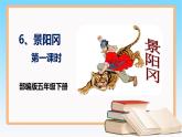 第6课《景阳冈》第一课时（课件）2022-2023学年五年级语文下册同步备课（部编版）