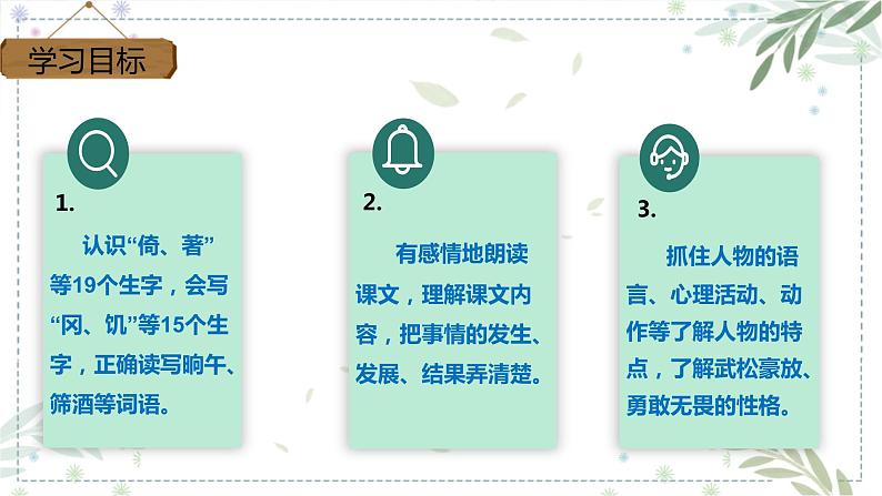 第6课《景阳冈》第一课时（课件）2022-2023学年五年级语文下册同步备课（部编版）第2页