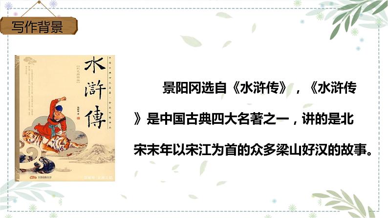 第6课《景阳冈》第一课时（课件）2022-2023学年五年级语文下册同步备课（部编版）第3页