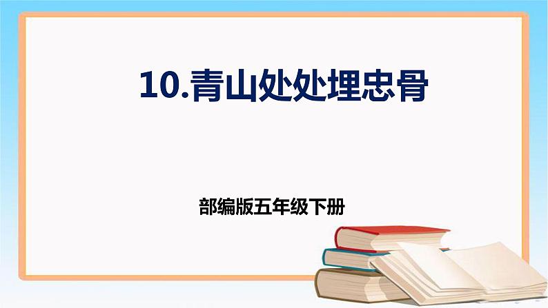 第10课《青山处处埋忠骨》第一课时（课件）-2022-2023学年五年级语文下册同步课件 （部编版）第1页