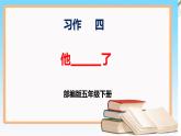 第四單元 習(xí)作：他_____了（課件）-2022-2023學(xué)年五年級語文下冊同步課件 （部編版）