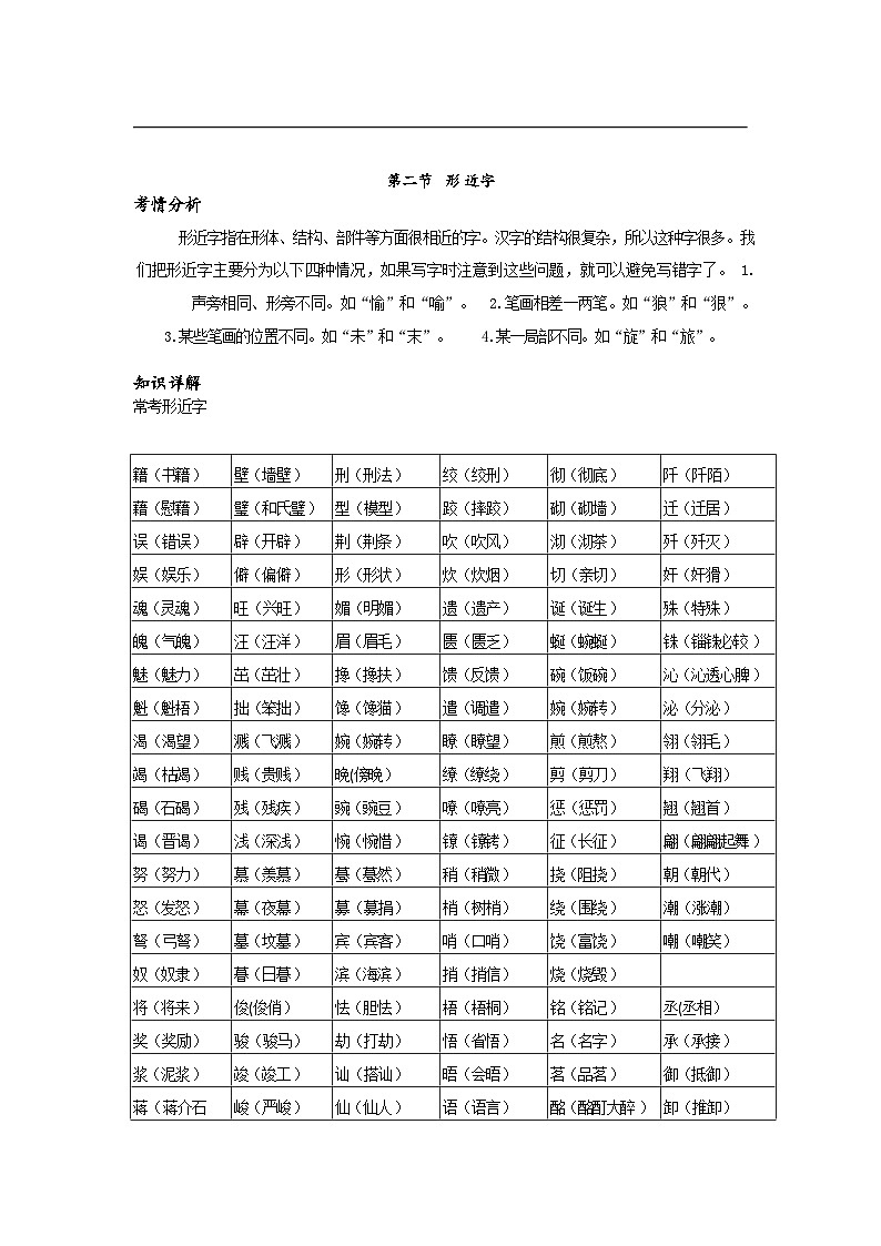 【专项练习】全套专题小升初y语文复习词句-第二章字形第二节形近字pdf（知识梳理+含答案）01