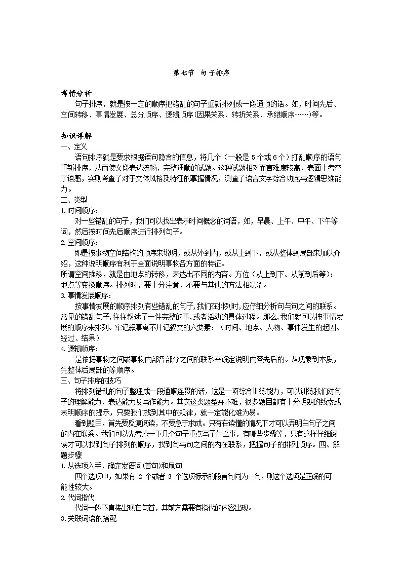 【专项练习】全套专题小升初y语文复习词句-第七节句子排序（知识梳理+含答案）01