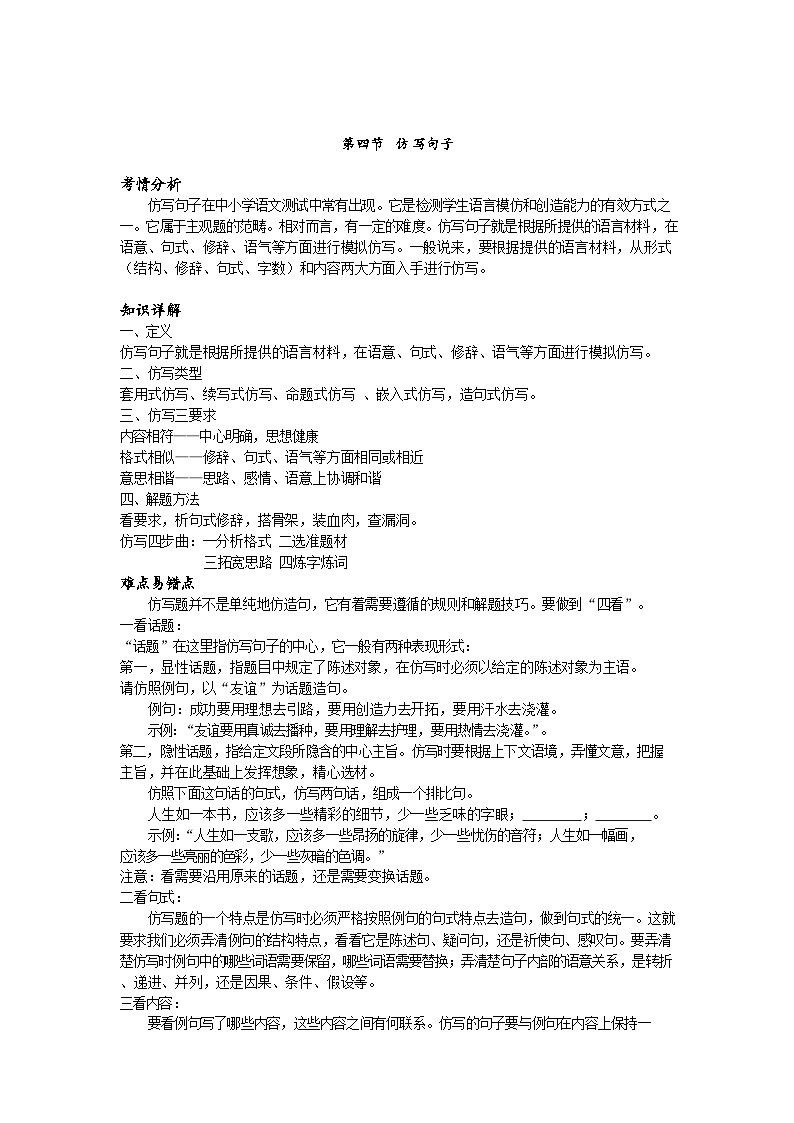 【专项练习】全套专题小升初y语文复习词句第四节仿写句子（知识梳理+含答案）第1页
