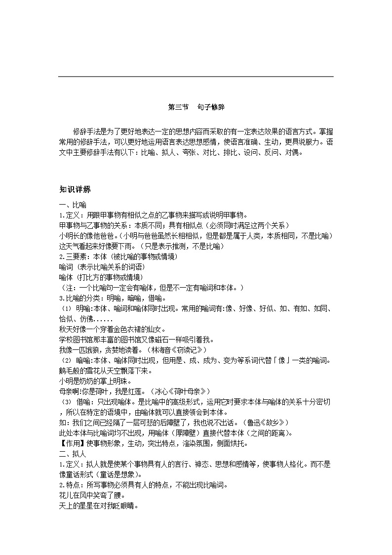 【专项练习】全套专题小升初y语文复习词句第四章 句子 第三节 句子修辞（知识梳理+含答案）第1页