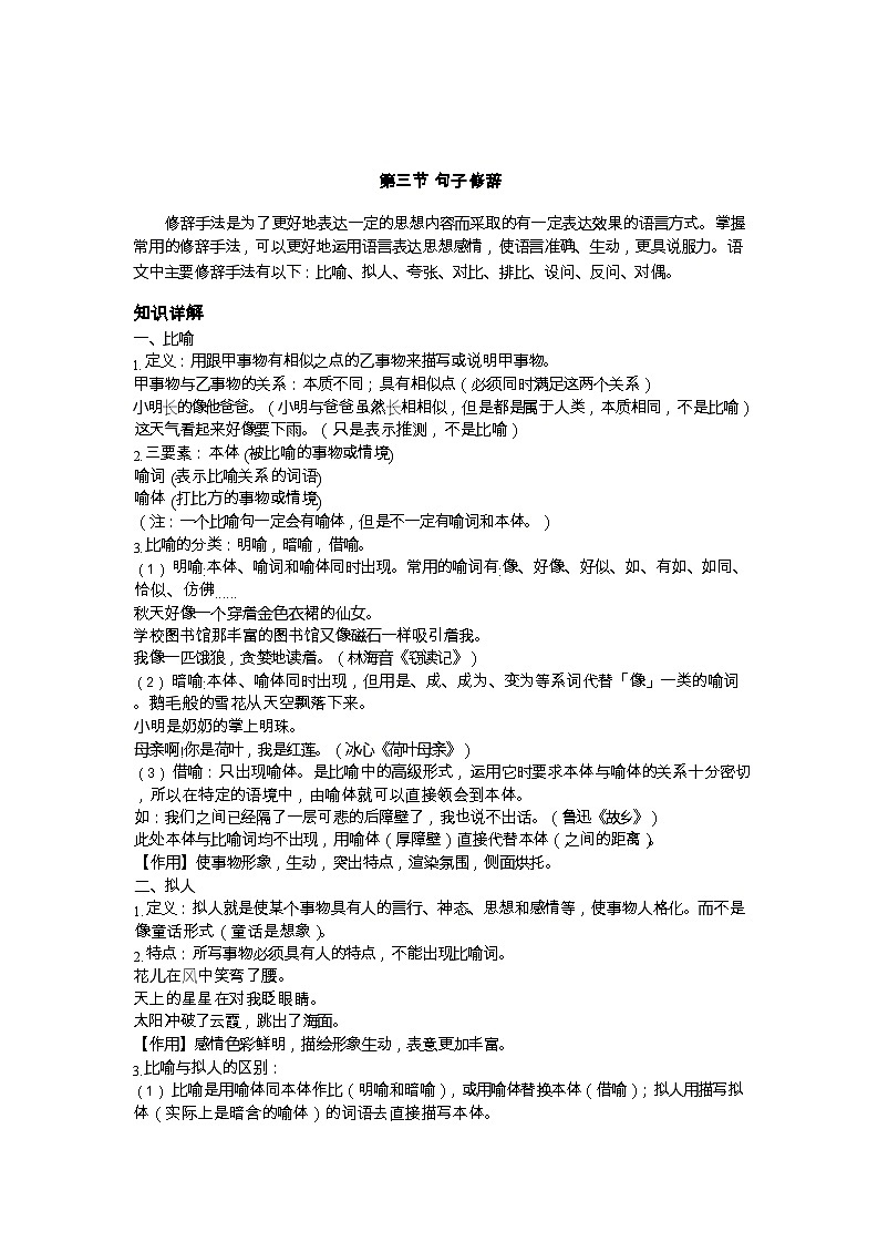 【专项练习】全套专题小升初y语文复习词句第四章 句子 第三节 句子修改（知识梳理+含答案）第1页