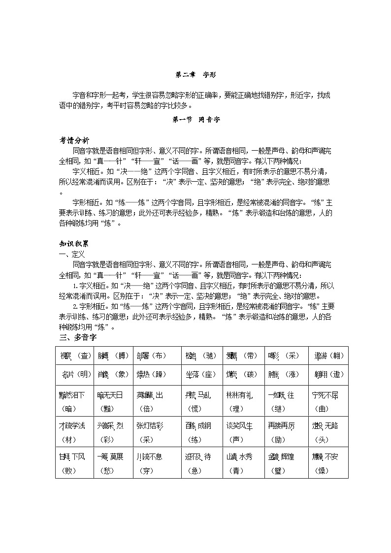 【专项练习】全套专题小升初y语文复习词句1-第二章字形第一节同音字pdf（知识梳理+含答案）第1页
