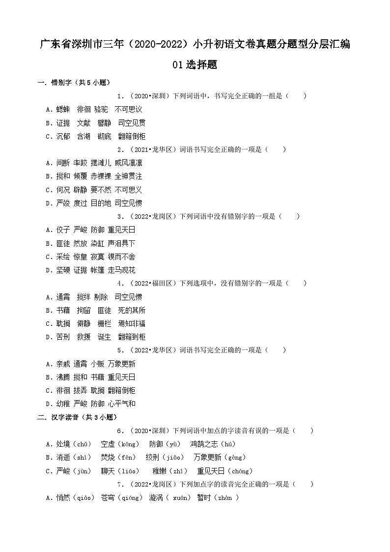 广东省深圳市三年（2020-2022）小升初分层汇编01 选择题（试题）部编版语文六年级下册第1页