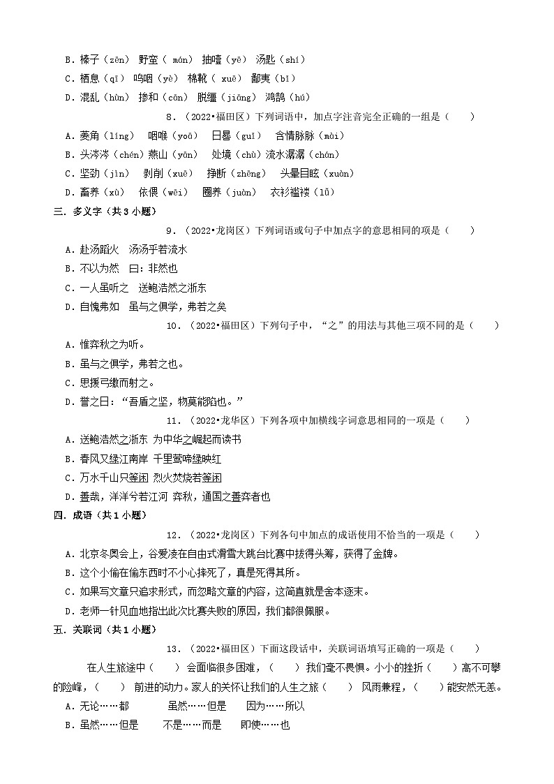 广东省深圳市三年（2020-2022）小升初分层汇编01 选择题（试题）部编版语文六年级下册第2页
