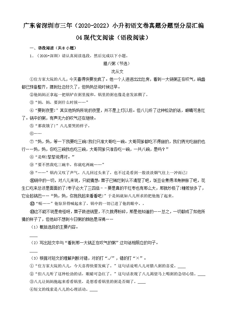 广东省深圳市三年（2020-2022）小升初分层汇编-04现代文阅读（语段阅读）（试题）部编版语文六年级下册第1页