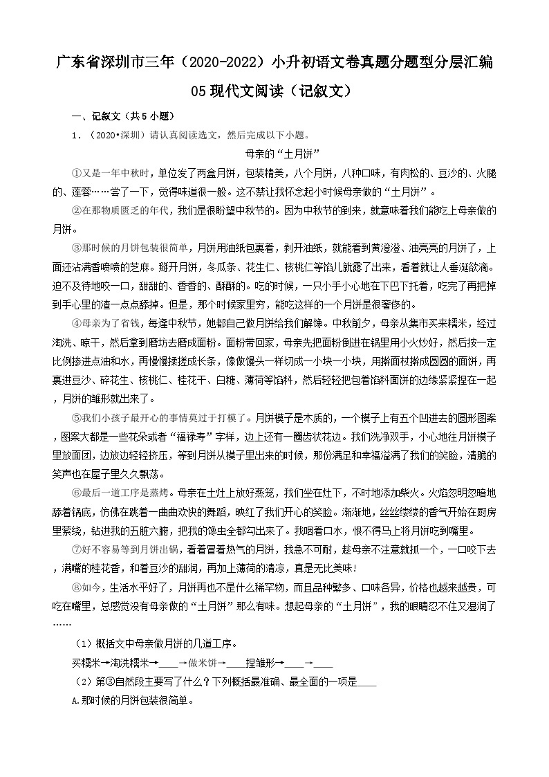 广东省深圳市三年（2020-2022）小升初分层汇编-05现代文阅读（记叙文）（试题）部编版语文六年级下册01