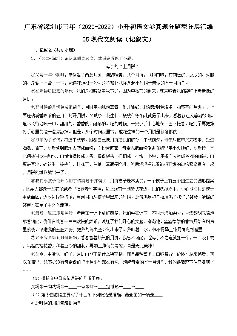 广东省深圳市三年（2020-2022）小升初分层汇编-05现代文阅读（记叙文）（试题）部编版语文六年级下册第1页