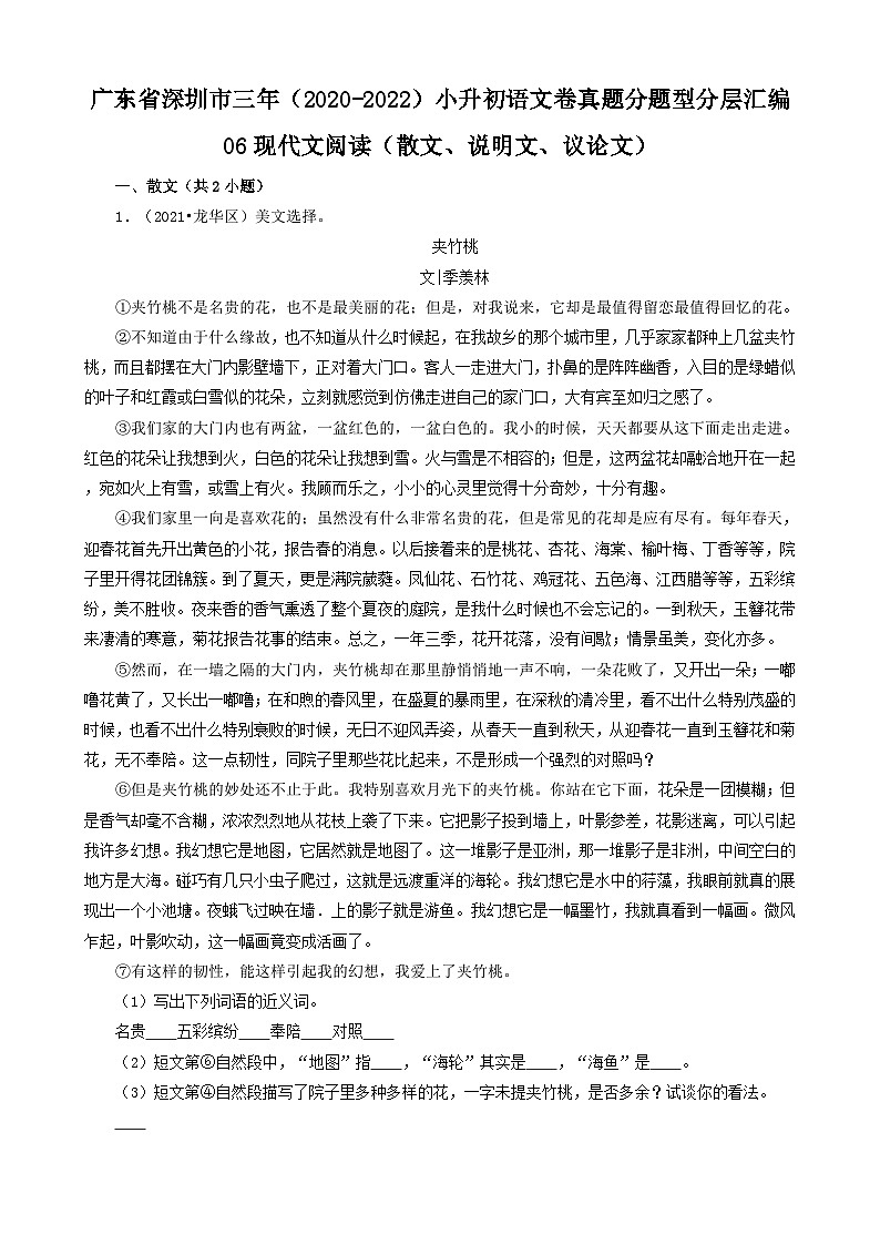 广东省深圳市三年（2020-2022）小升初分层汇编06现代文阅读（散文、说明文、议论文）（试题）部编版语文六年级下册第1页