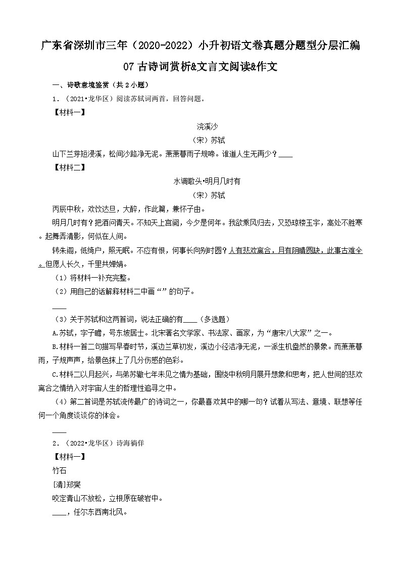 广东省深圳市三年（2020-2022）小升初分层汇编-07古诗词赏析&文言文阅读&作文（试题）部编版语文六年级下册第1页
