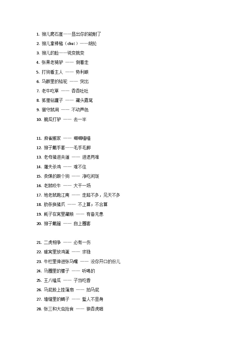 小学语文作文专题之动物的歇后语知识点总结第1页