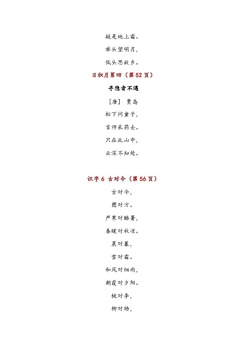 小学语文部编人教版一年级下册必背内容整理（课文、古诗、日积月累）第3页