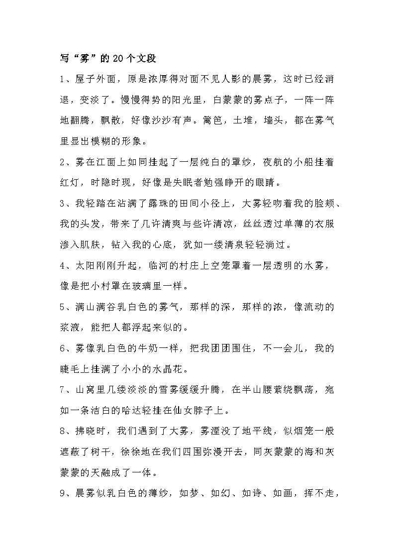 小学语文作文素材之写雾的20个优美文段第1页
