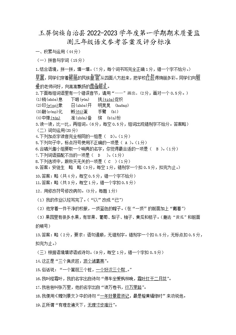 贵州省铜仁市玉屏侗族自治县2022-2023学年三年级上学期期末质量监测语文试卷01