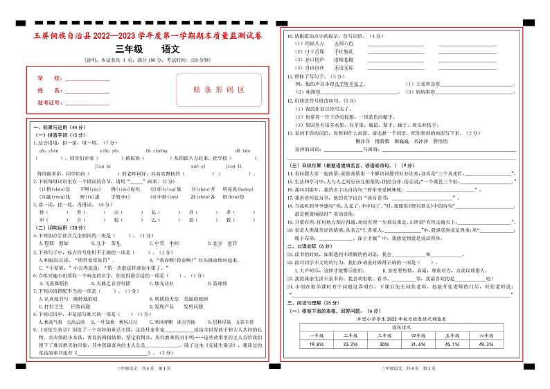 贵州省铜仁市玉屏侗族自治县2022-2023学年三年级上学期期末质量监测语文试卷01