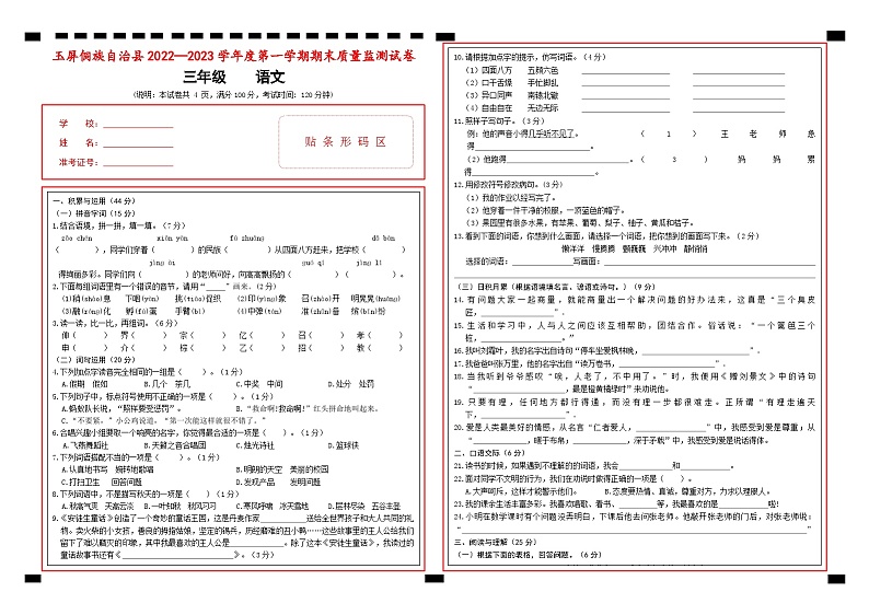 贵州省铜仁市玉屏侗族自治县2022-2023学年三年级上学期期末质量监测语文试卷01