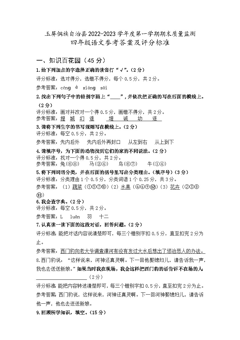 贵州省铜仁市玉屏侗族自治县2022-2023学年四年级上学期期末质量监测语文试卷01