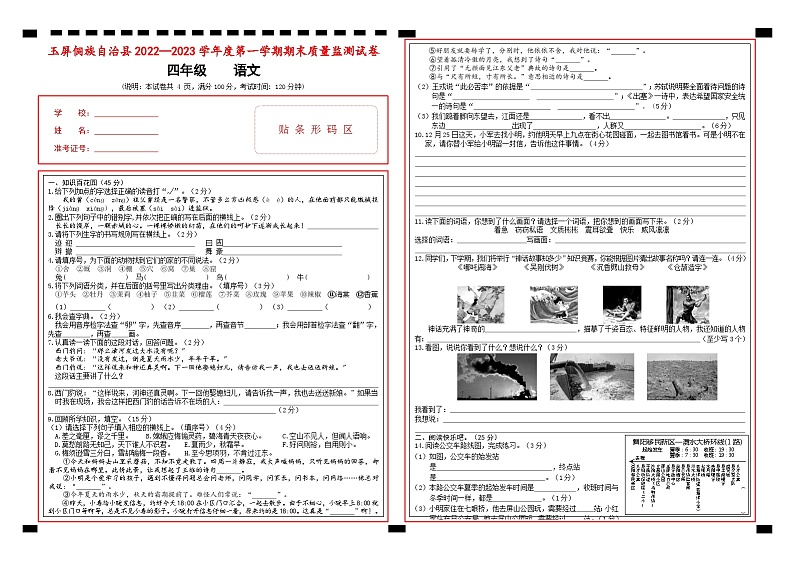 贵州省铜仁市玉屏侗族自治县2022-2023学年四年级上学期期末质量监测语文试卷01