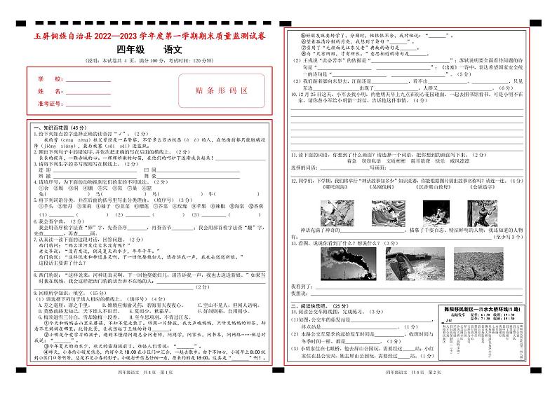 贵州省铜仁市玉屏侗族自治县2022-2023学年四年级上学期期末质量监测语文试卷01