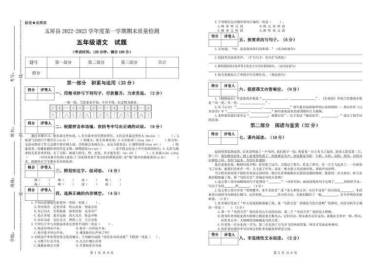 贵州省铜仁市玉屏侗族自治县2022-2023学年五年级上学期期末质量监测语文试卷01
