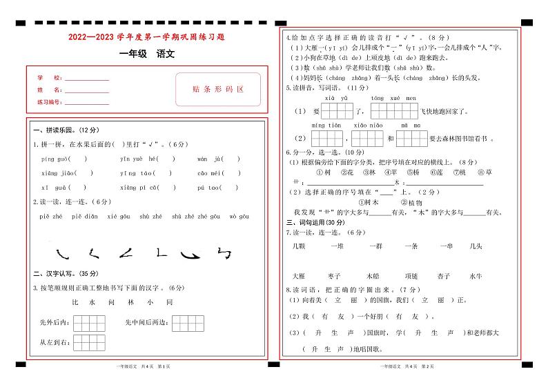贵州省铜仁市玉屏侗族自治县2022-2023学年一年级上学期期末巩固练习语文试卷01