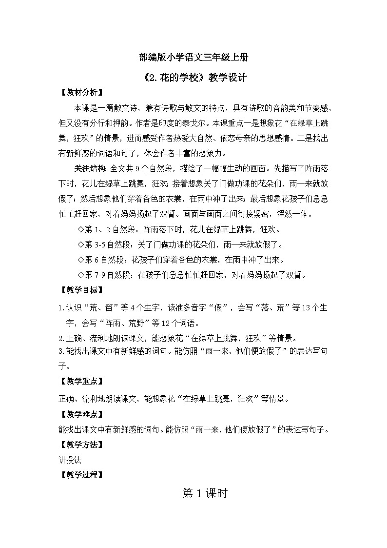 【核心素养目标】部编版小学语文三年级上册 2.花的学校 教学设计（含教学反思）第1页