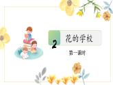 【核心素养目标】部编版小学语文三年级上册2.花的学校 课件+教学设计（含教学反思）.zip