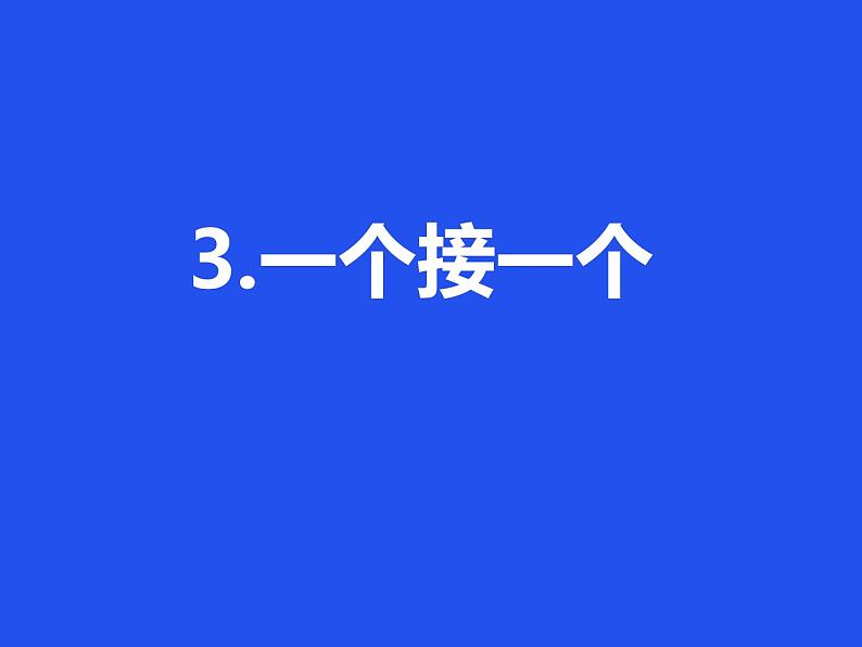 2022年春部编版一下语文 3一个接一个 课件01