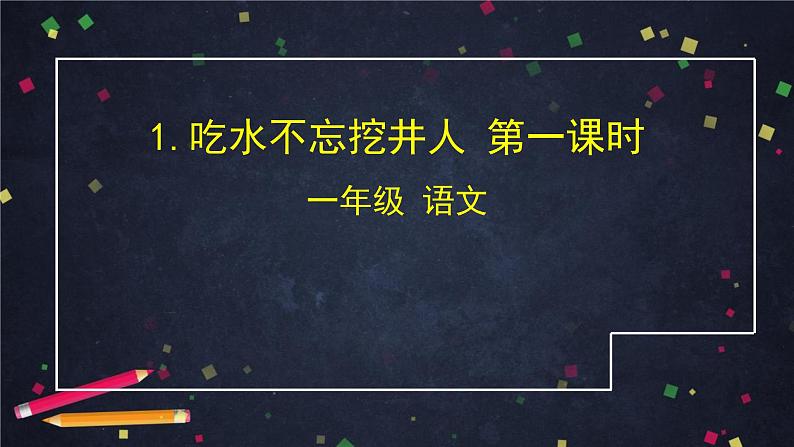 2022年春一下部编版语文 第1课 吃水不忘挖井人 课时1（课件）第1页