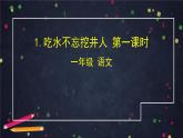 2022年春一下部编版语文 第1课 吃水不忘挖井人 课时1（课件）