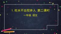 小学人教部编版吃水不忘挖井人课文配套ppt课件