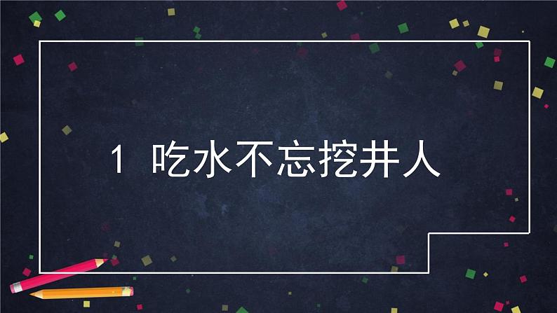 2022年春一下部编版语文 第1课 吃水不忘挖井人 课时2（课件）第2页