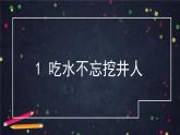 2022年春一下部编版语文 第1课 吃水不忘挖井人 课时2（课件）