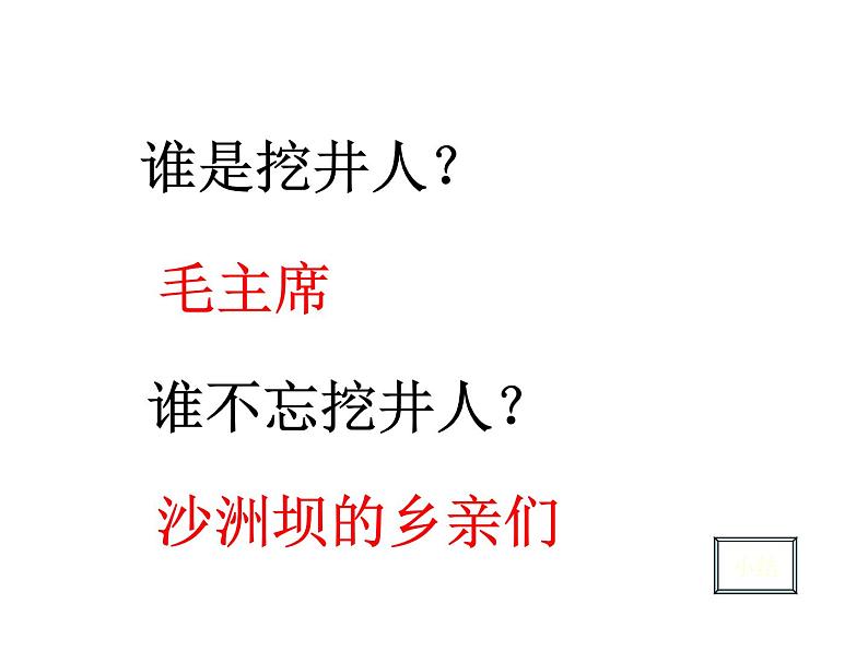 2022年春语文部编版一下 1吃水不忘挖井人 课件第4页