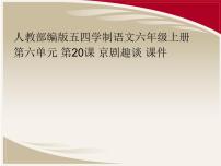 小学语文人教部编版六年级上册京剧趣谈课文ppt课件